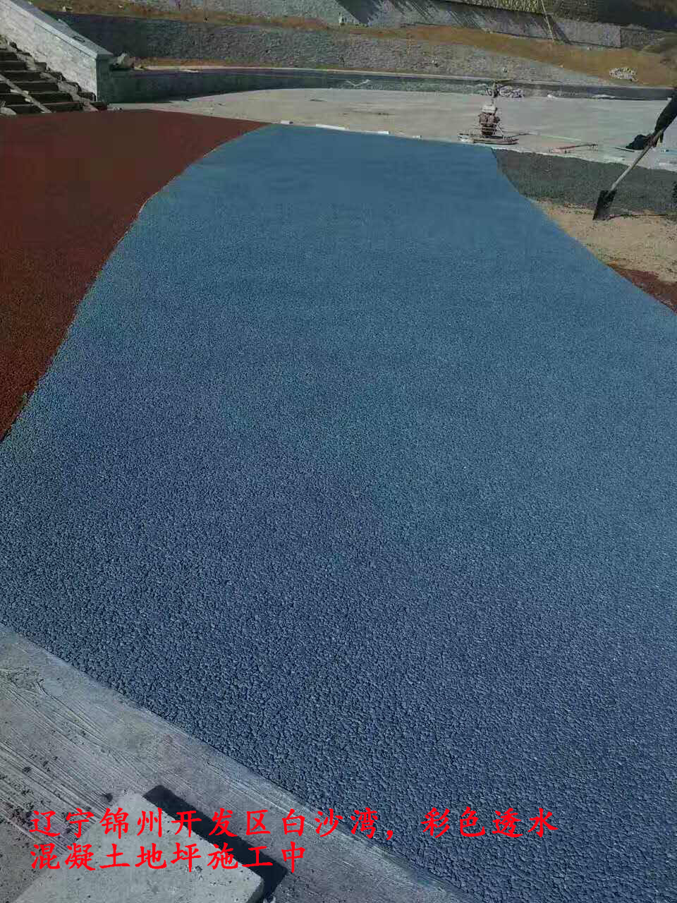 錦州開(kāi)發(fā)區(qū)透水混凝土