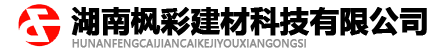 湖南楓彩建材科技有限公司